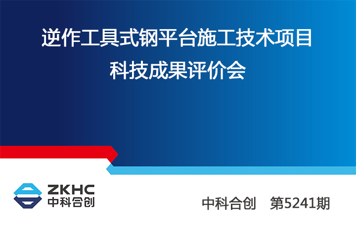 逆作工具式钢平台施工技术 anli.jpg